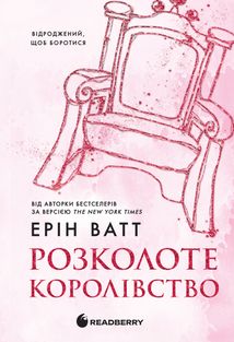 Родина Роялів. Розколоте королівство. Книга 5. Зображення №1