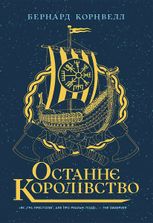 Саксонські хроніки. Останнє королівство. Книга 1