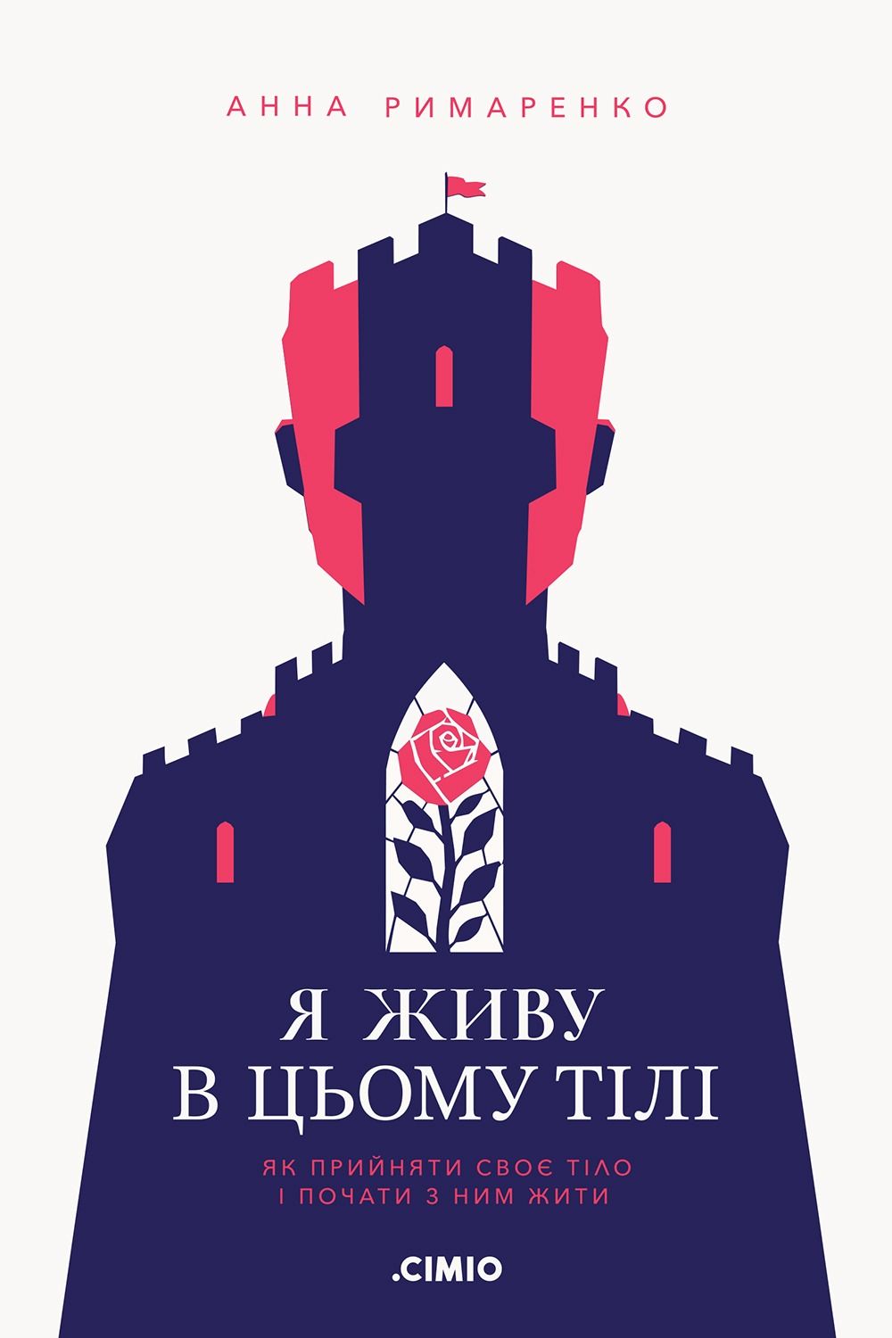Я живу в цьому тілі. Як прийняти своє тіло і почати...