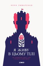 Я живу в цьому тілі. Як прийняти своє тіло і почати з ним жити