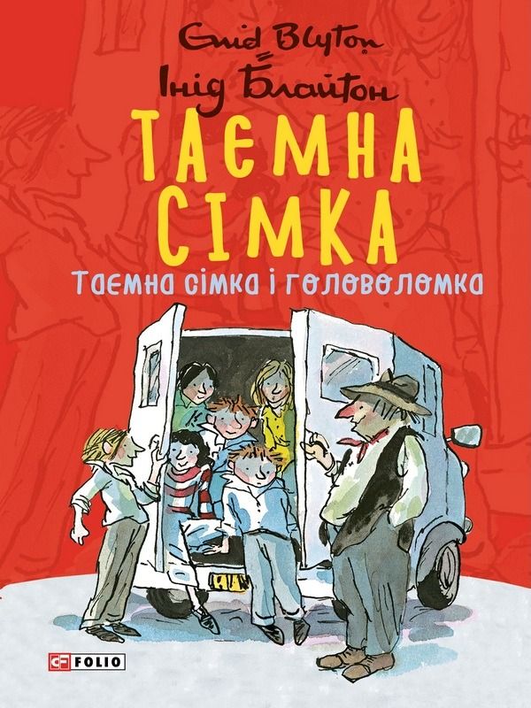 Таємна сімка. Таємна сімка і головоломка. Книга 10