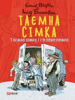 Таємна сімка. Таємна сімка і головоломка. Книга 10