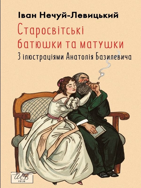 Обкладинка: Старосвітські батюшки та матушки. З ілюстраціями Анатолія Базилевича