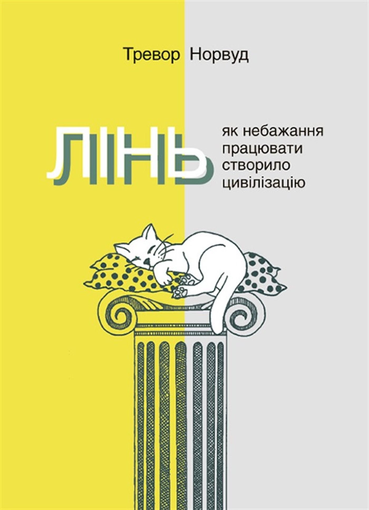 Лінь. Як небажання працювати створило цивілізацію