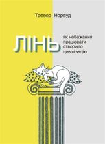 Лінь. Як небажання працювати створило цивілізацію