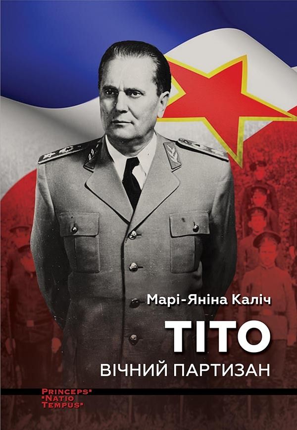 Тіто. Вічний партизан (Електронна книга)