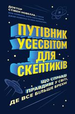 Путівник Усесвітом для скептиків. Що справді правдиве у світі, де все більше брехні