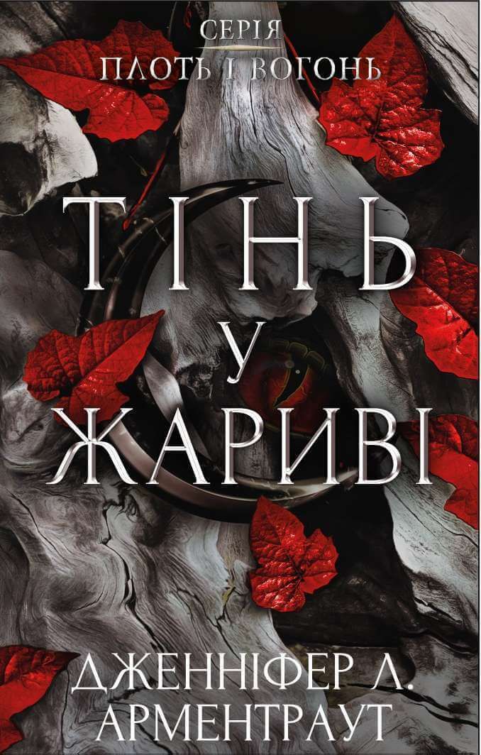 Плоть і вогонь. Тінь у жариві. Книга 1