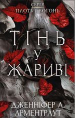Плоть і вогонь. Тінь у жариві. Книга 1