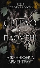 Плоть і вогонь. Світло у пломені. Книга 2