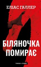 Грімм. Біляночка помирає. Книга 3
