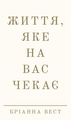 Життя, яке на вас чекає