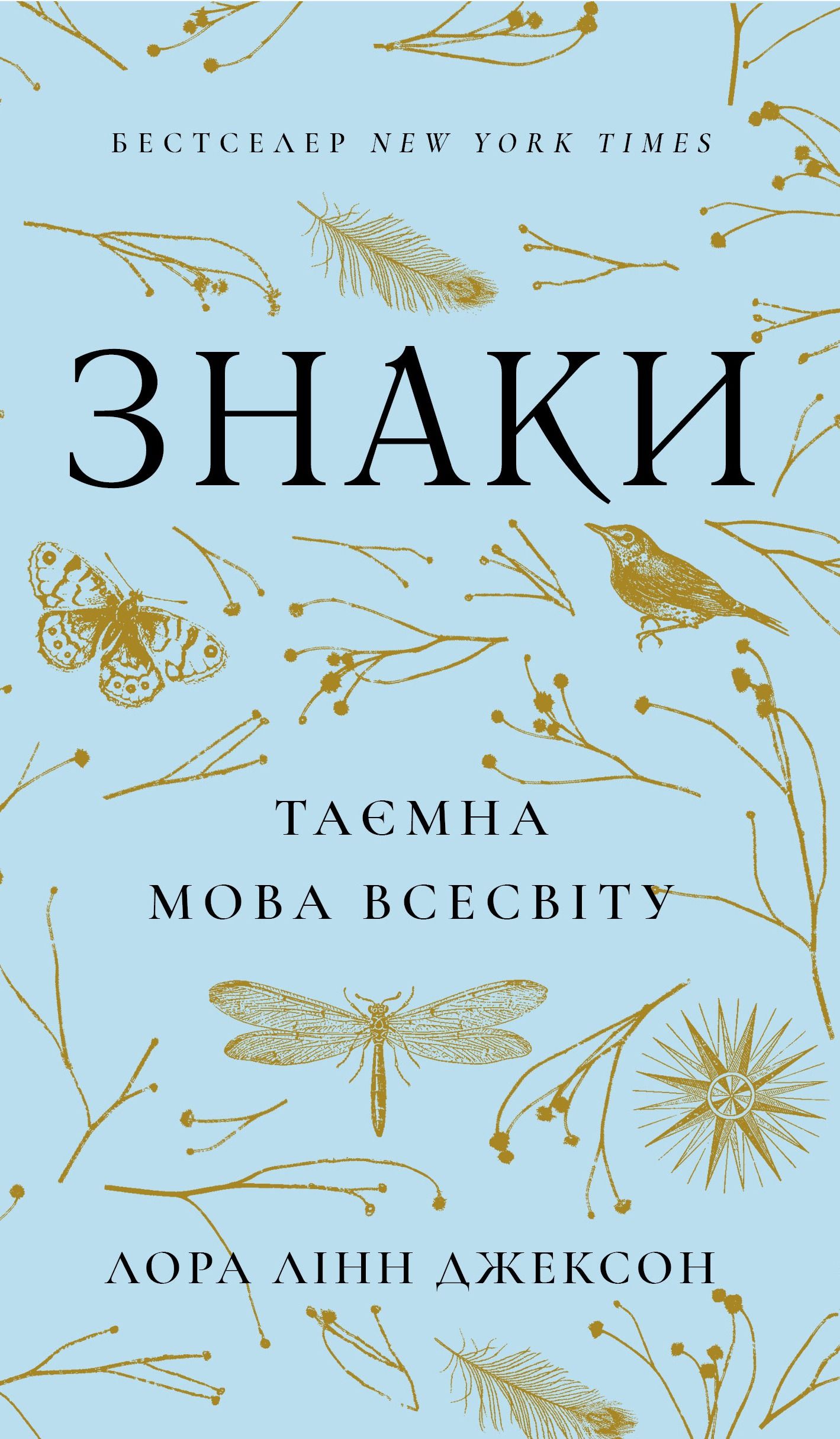 Знаки. Таємна мова Всесвіту