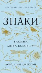 Знаки. Таємна мова Всесвіту