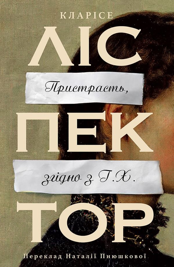 Пристрасть, згідно з Г.Х