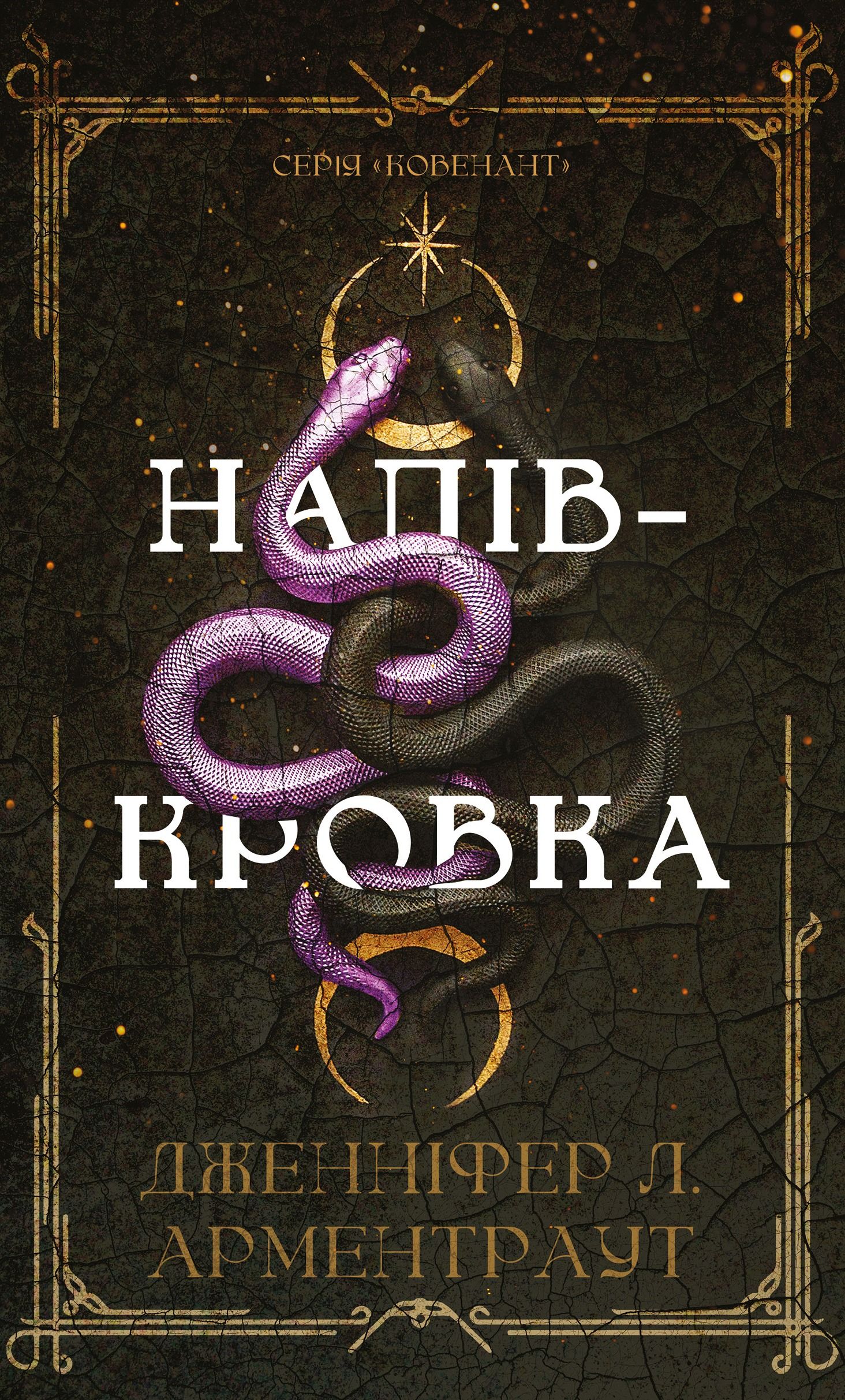 Обкладинка: Ковенант. Напівкровка. Книга 1