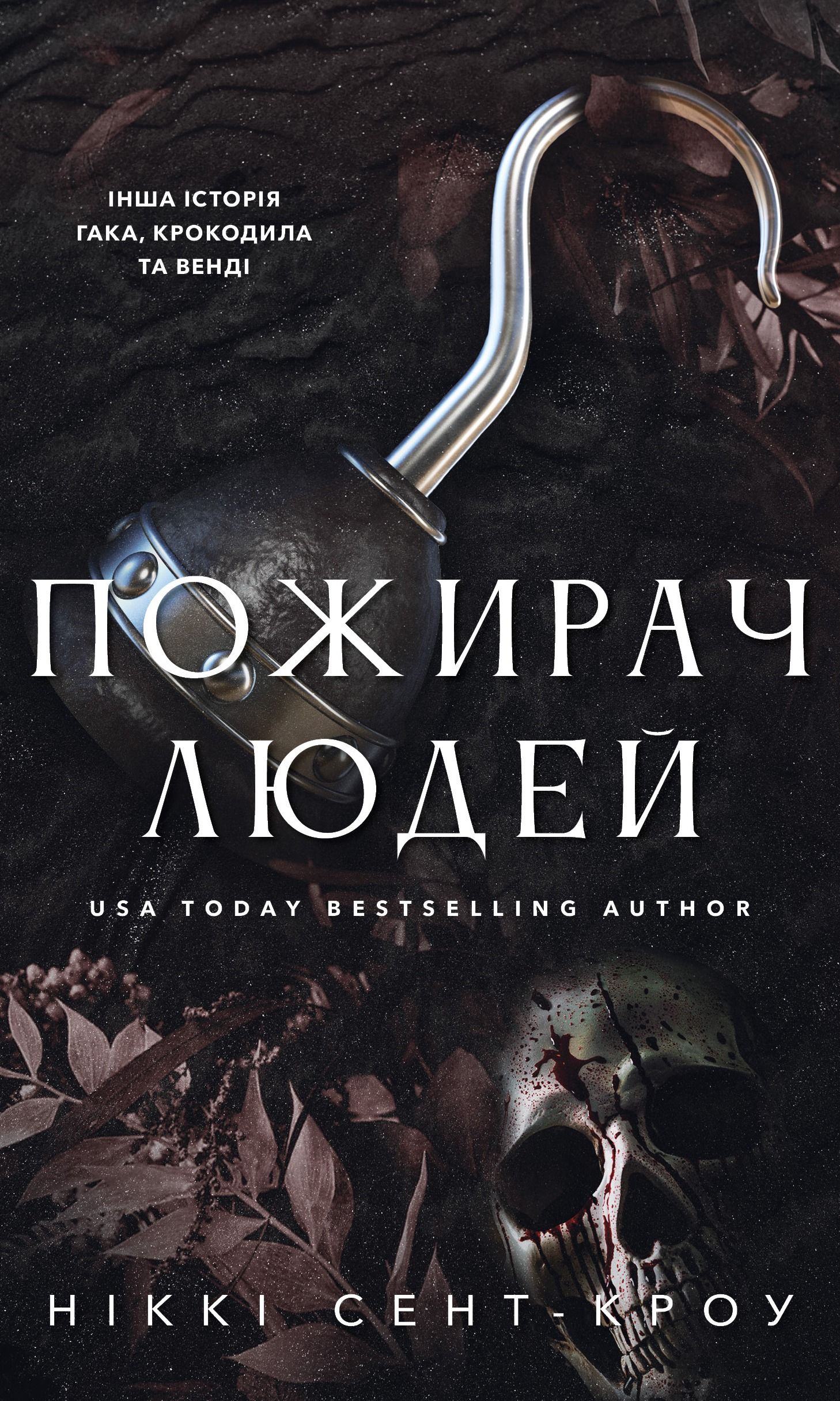 Обкладинка: Пожирач. Пожирач людей. Книга 1