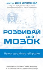 Розвивай свій мозок. Наука, що змінює твій розум