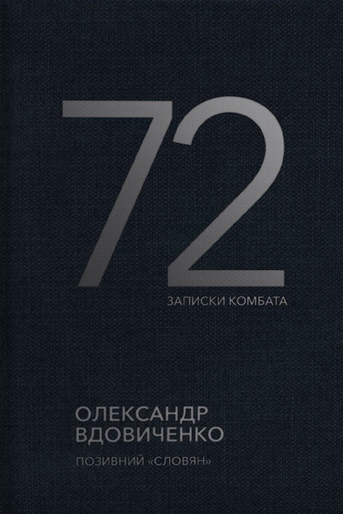 Обкладинка 72. Записки комбата