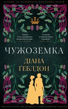 Чужоземка. Книга 1. Зображення №14