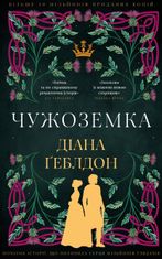 Чужоземка. Книга 1