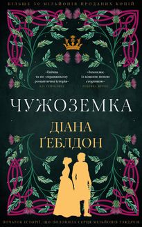 Чужоземка. Книга 1. Зображення №14