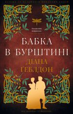 Чужоземка. Бабка в бурштині. Книга 2
