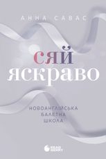 Новоанглійська балетна школа. Сяй яскраво. Книга 3 
