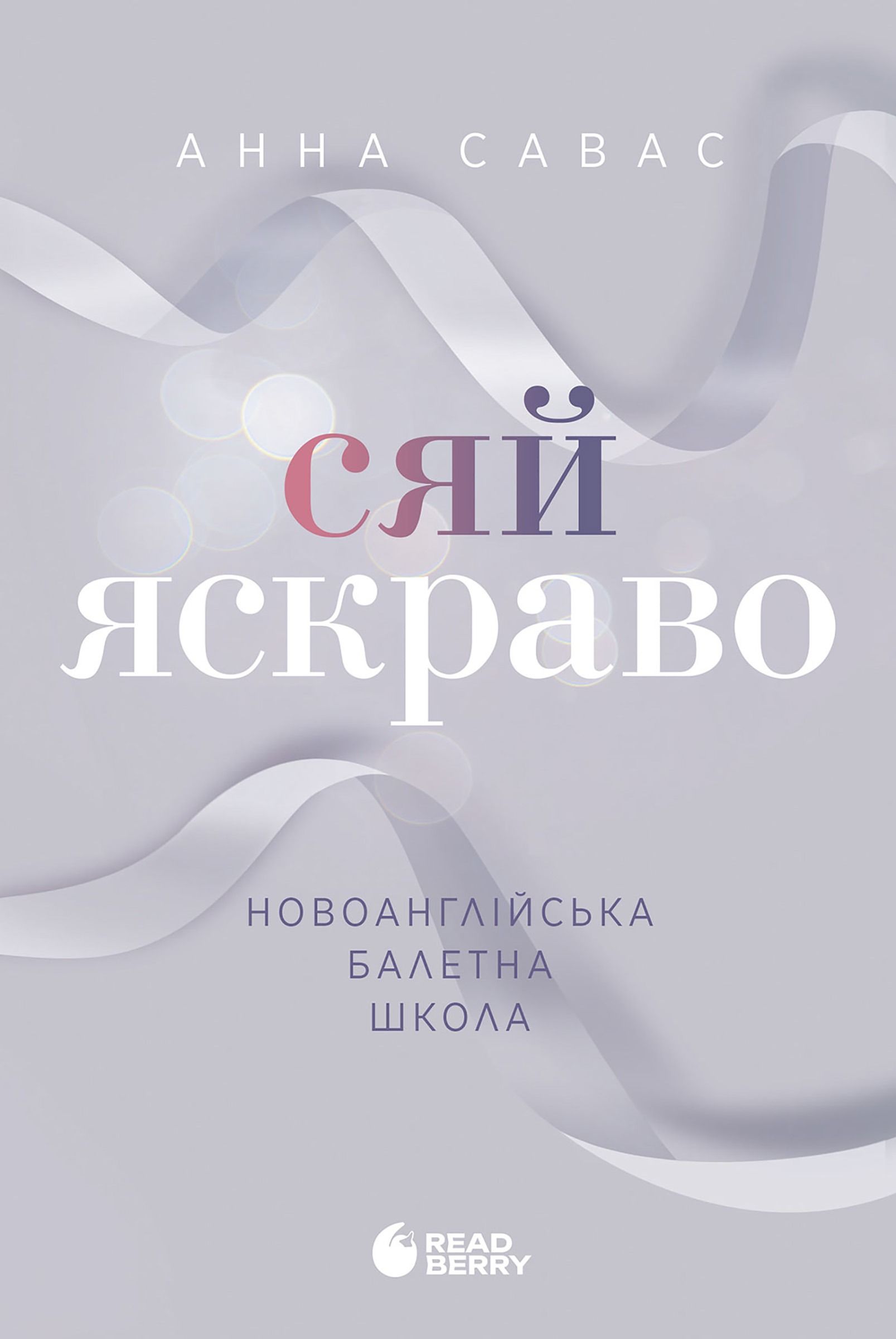 Новоанглійська балетна школа. Сяй яскраво. Книга 3