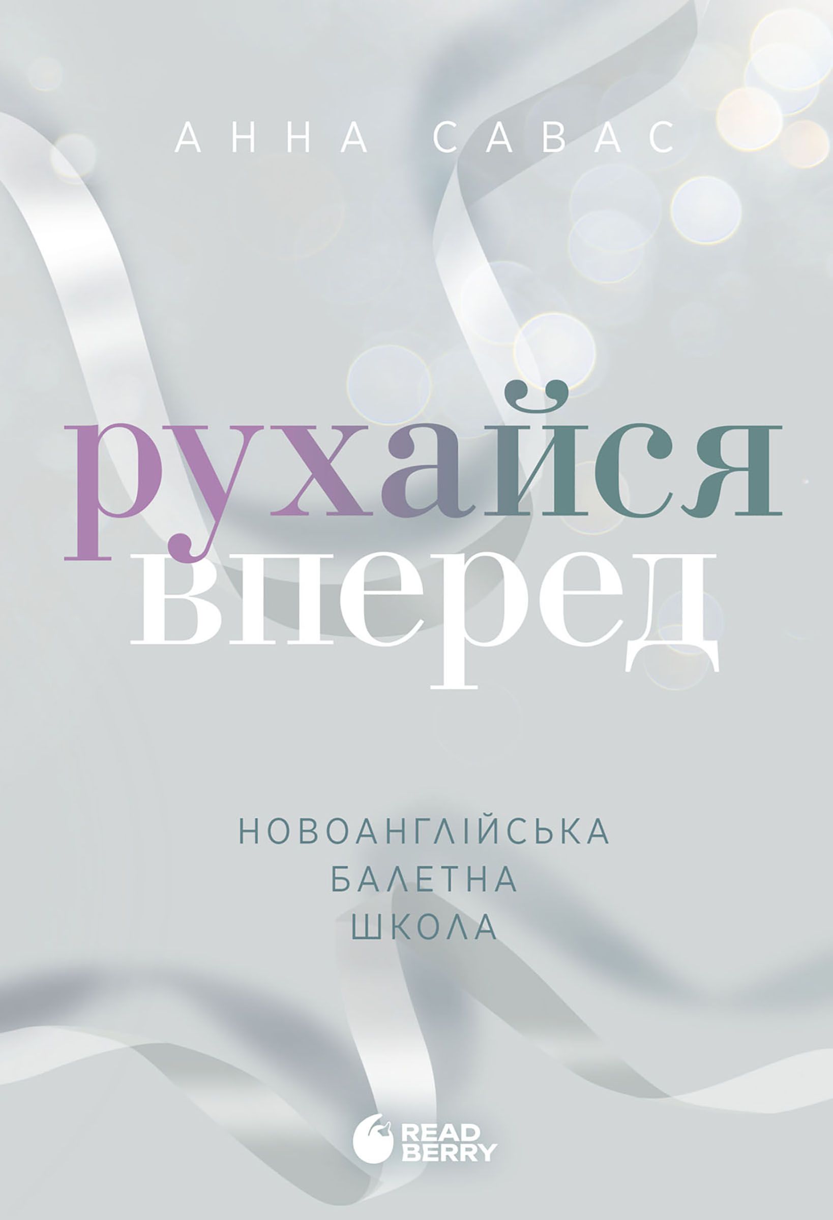 Новоанглійська балетна школа. Рухайся вперед. Книга...