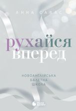 Новоанглійська балетна школа. Рухайся вперед. Книга 4