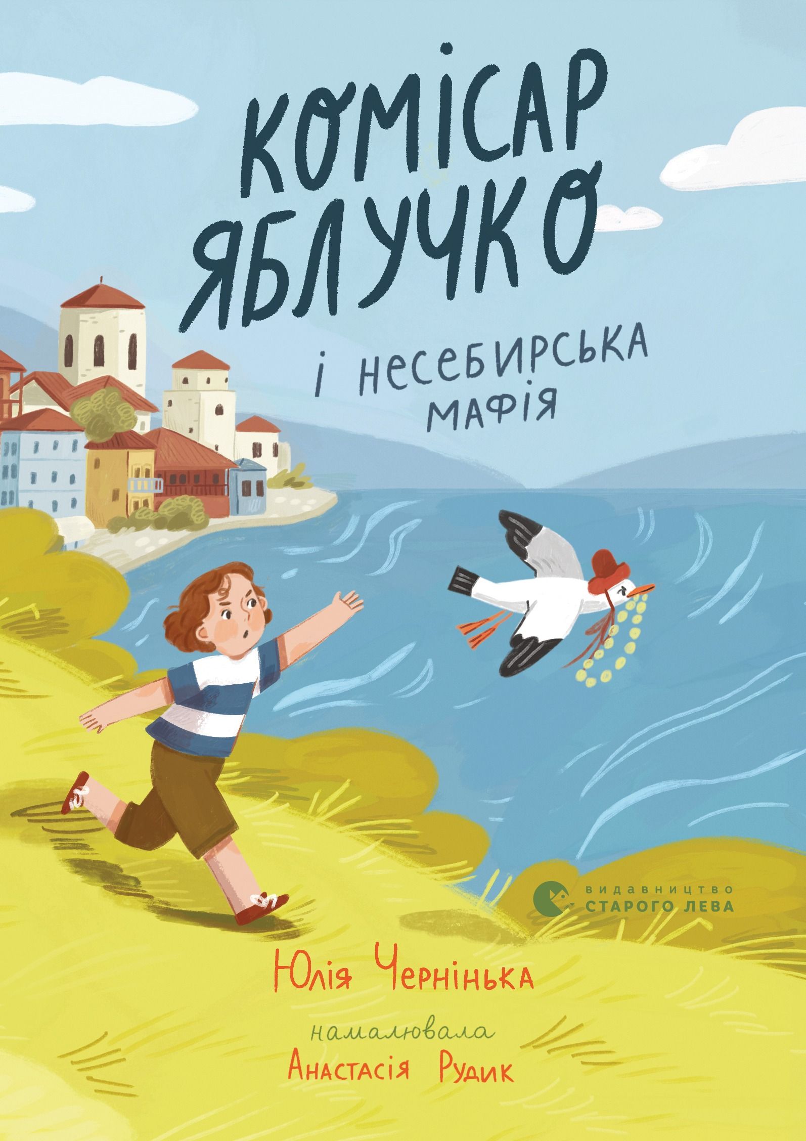 Комісар Яблучко і несебирська мафія. Книга 3