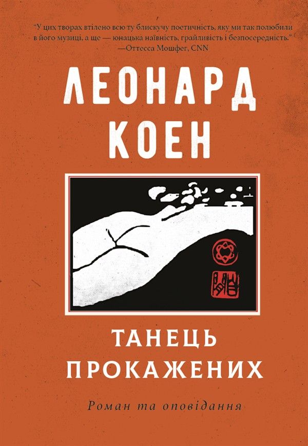 Обкладинка: Танець прокажених