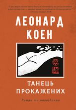 Танець прокажених