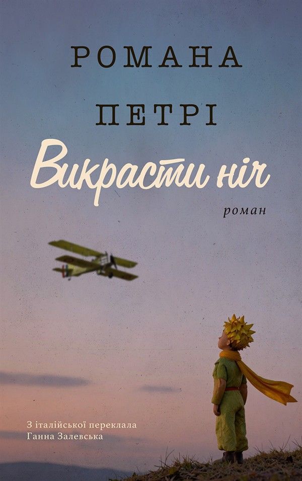 Обкладинка: Викрасти ніч