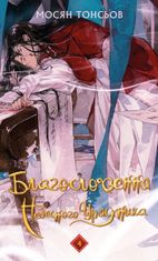Благословення Небесного Урядника. Том 4 (подарункове видання з кольоровим зрізом)