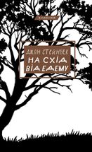 На схід від Едему. Зображення №1