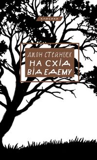 На схід від Едему. Зображення №1