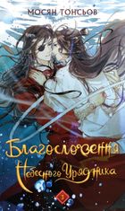 Благословення Небесного Урядника. Том 3 (подарункове видання з кольоровим зрізом)
