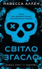 У темряві. Світло згасло. Книга 1