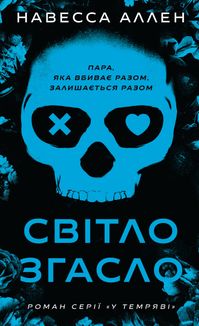 У темряві. Світло згасло. Книга 1. Зображення №1