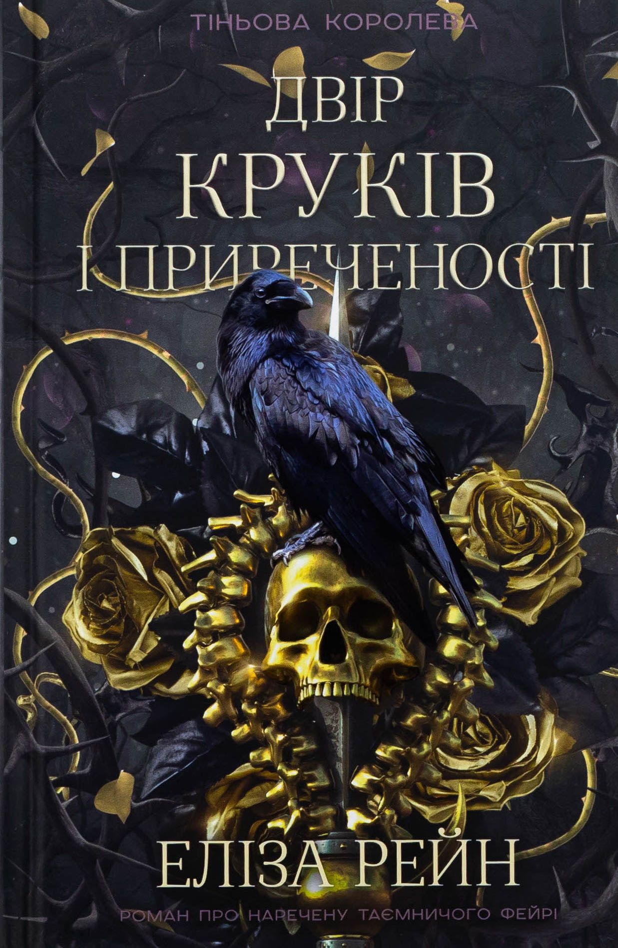 Обкладинка: Тіньова королева. Двір круків і приреченості. Книга 1