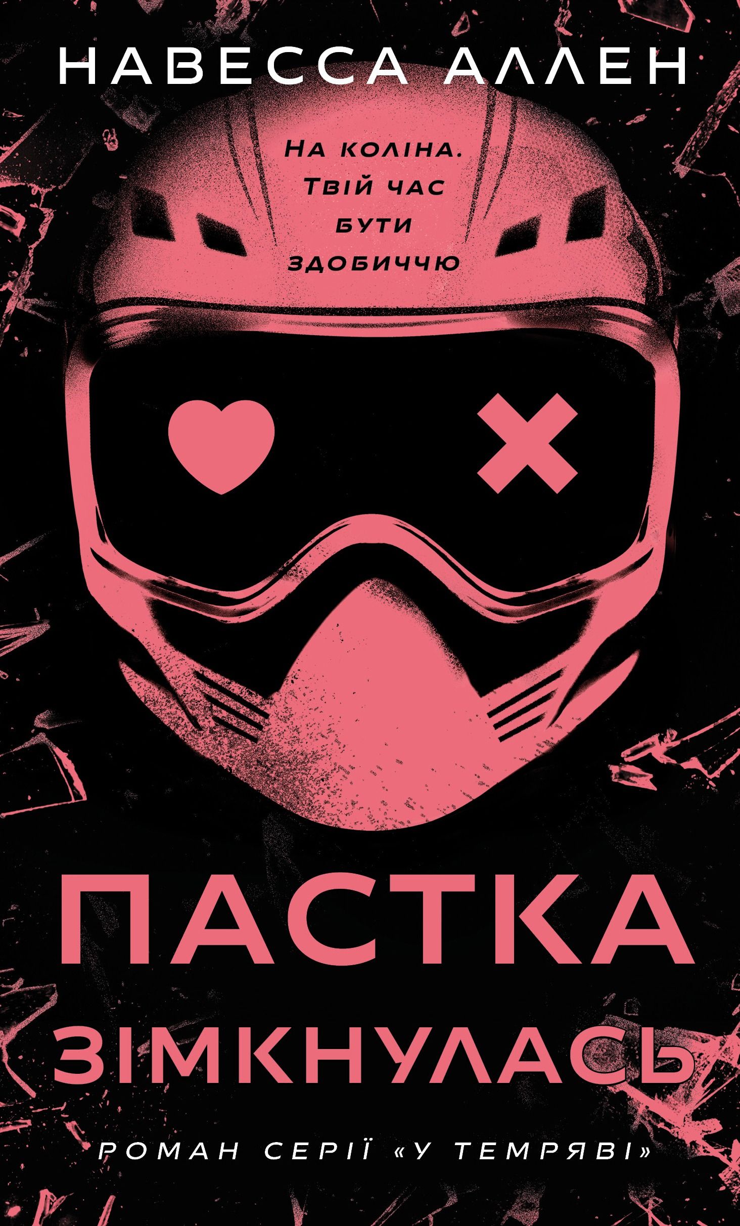 У темряві. Пастка зімкнулась. Книга 2