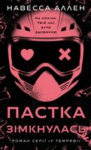 У темряві. Пастка зімкнулась. Книга 2. Зображення №1