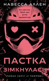 У темряві. Пастка зімкнулась. Книга 2. Зображення №1