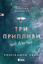 Розсікаючи хвилі. Три припливи, щоб встояти. Книга 3