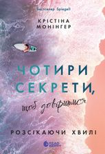 Розсікаючи хвилі. Чотири секрети, щоб довіритися. Книга 4