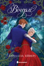 Вічерлі. Книга 1
