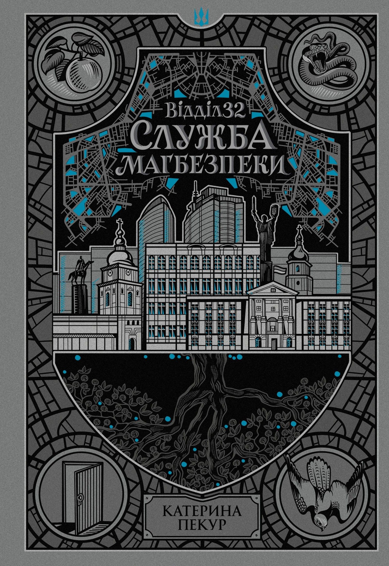 Обкладинка: Навпакиїв. Відділ 32. Служба магбезпеки. Книга 2
