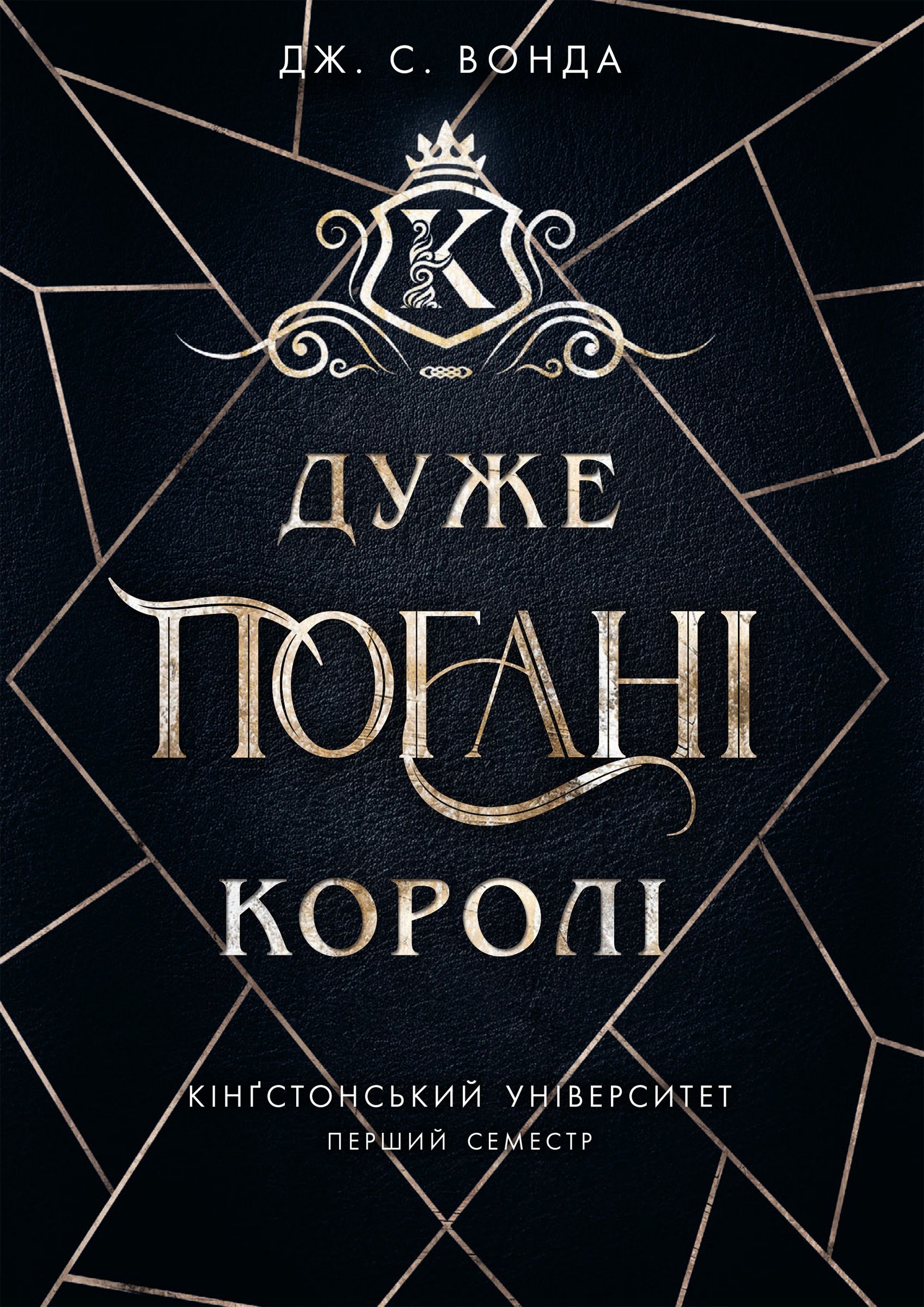 Кінґстонський університет. Дуже погані королі. Перший...